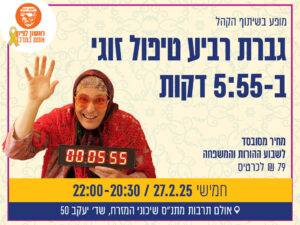 גברת רביע טיפול זוגי ב- 5:55 דקות'