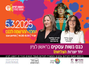 כנס נשות עסקים בראשון לציון - יחד יוצרות הצלחות