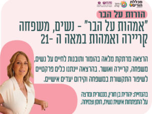 אימהות על הבר עם יהודית בן חורין