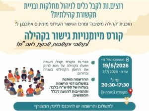 קורס מיומנויות גישור בקהילה - שכונת רמב"ם