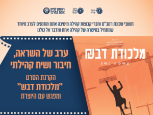 הקרנת הסרט "מלכודת דבש" ומפגש עם היוצרת - 1/6 בשעה 20:00 במקופלת