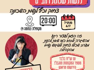ערב סטנדאפ קהילתי לנשות שכונת רמב"ם