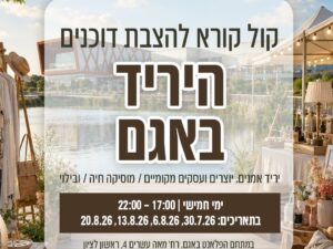 השכרת דוכן באירוע "היריד באגם" - 20.8