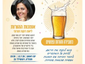 הורות על הבר - אומנות ההורות - ליאת רוקח זימרוני