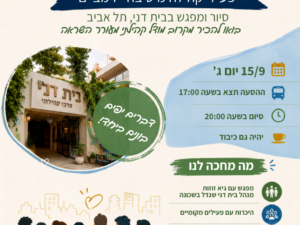 פותחים שנה עם השראה - סיור לפעילי קהילה מיטיבה רמב"ם