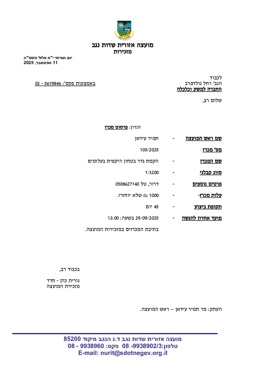 מכרז 87/25- הקמת גדר ביטחון היקפית עלומים