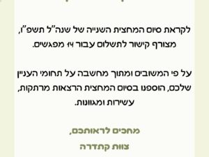 קתדרה ותיקים מחצית 2 - שנת תשפ"ו
