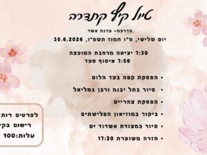 טיול קתדרה 30.6.2026