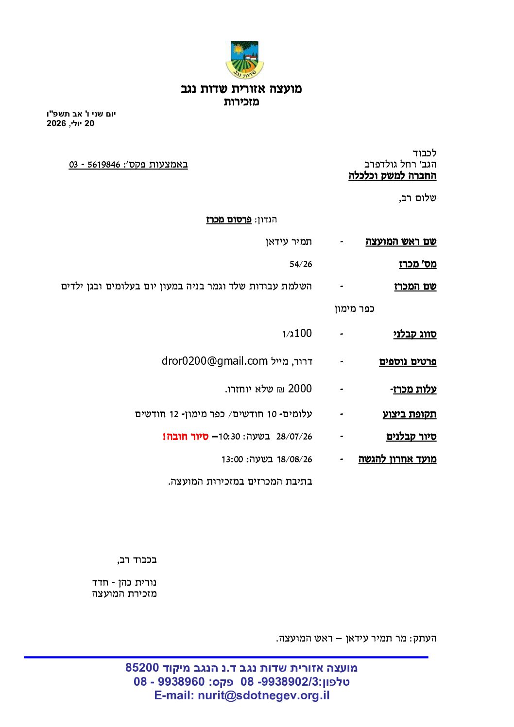 מכרז 54/26- השלמת מעון יום עלומים וגן ילדים כפר מימון