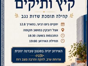 אירוע קיץ לותיקי המועצה 2.8.2026