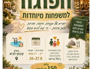הפוגה למשפחות מיוחדות - מלון קיבוץ לביא