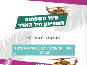 טיול משפחות למוזיאון חיל האויר