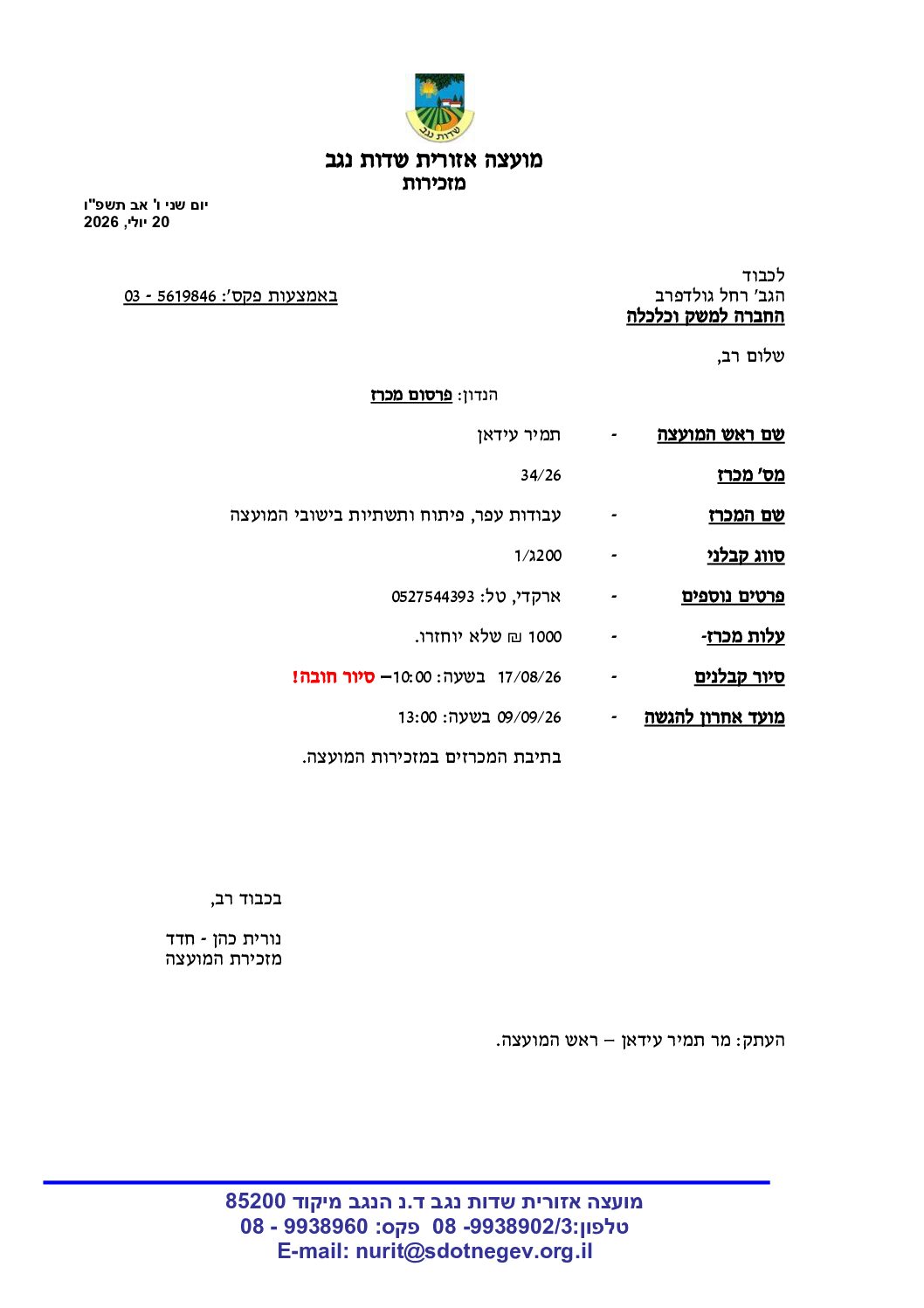 מכרז 34/26 עבודות עפר פיתוח ותשתיות בישובי המועצה