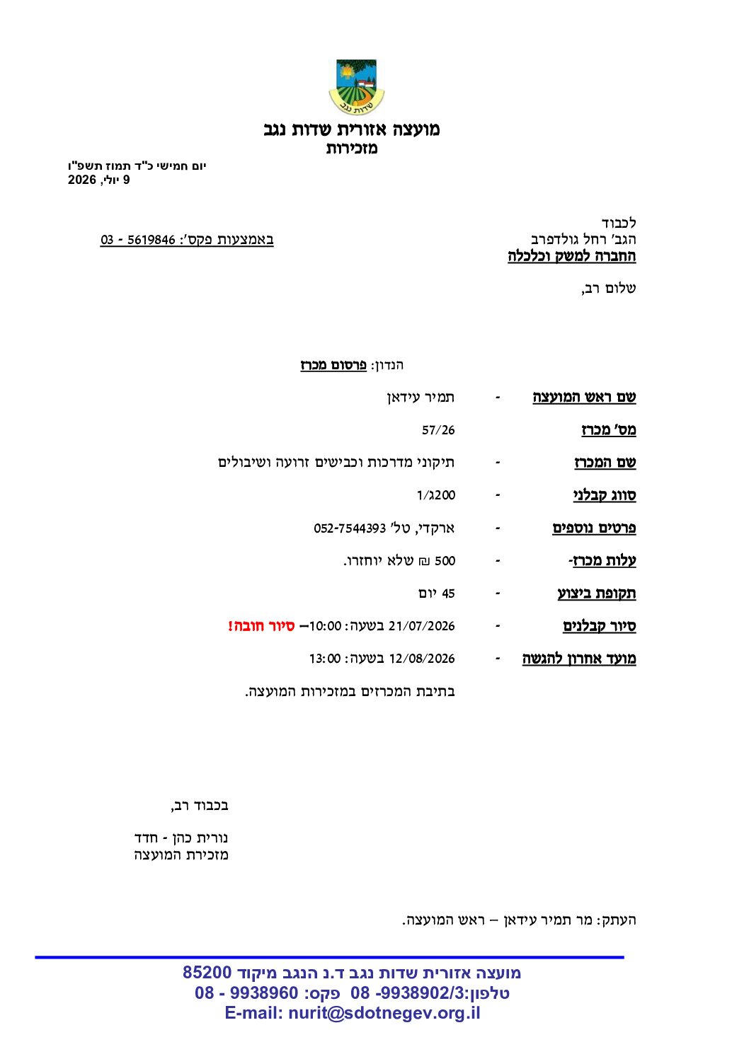 מכרז 57.26- תיקוני מדרכות וכבישים זרועה ושיבולים