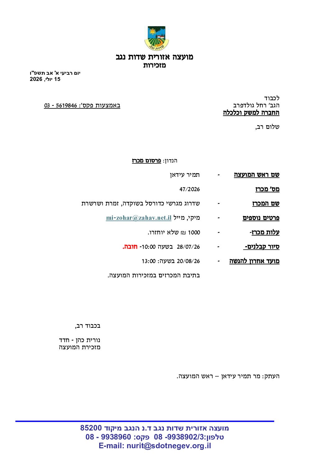 מכרז 47/2026 - שדרוג מגרשי כדורסל בשוקדה, זמרת ושרשרת