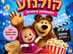 ערב קולנוע למשפחות מיוחדות 5.8.2026