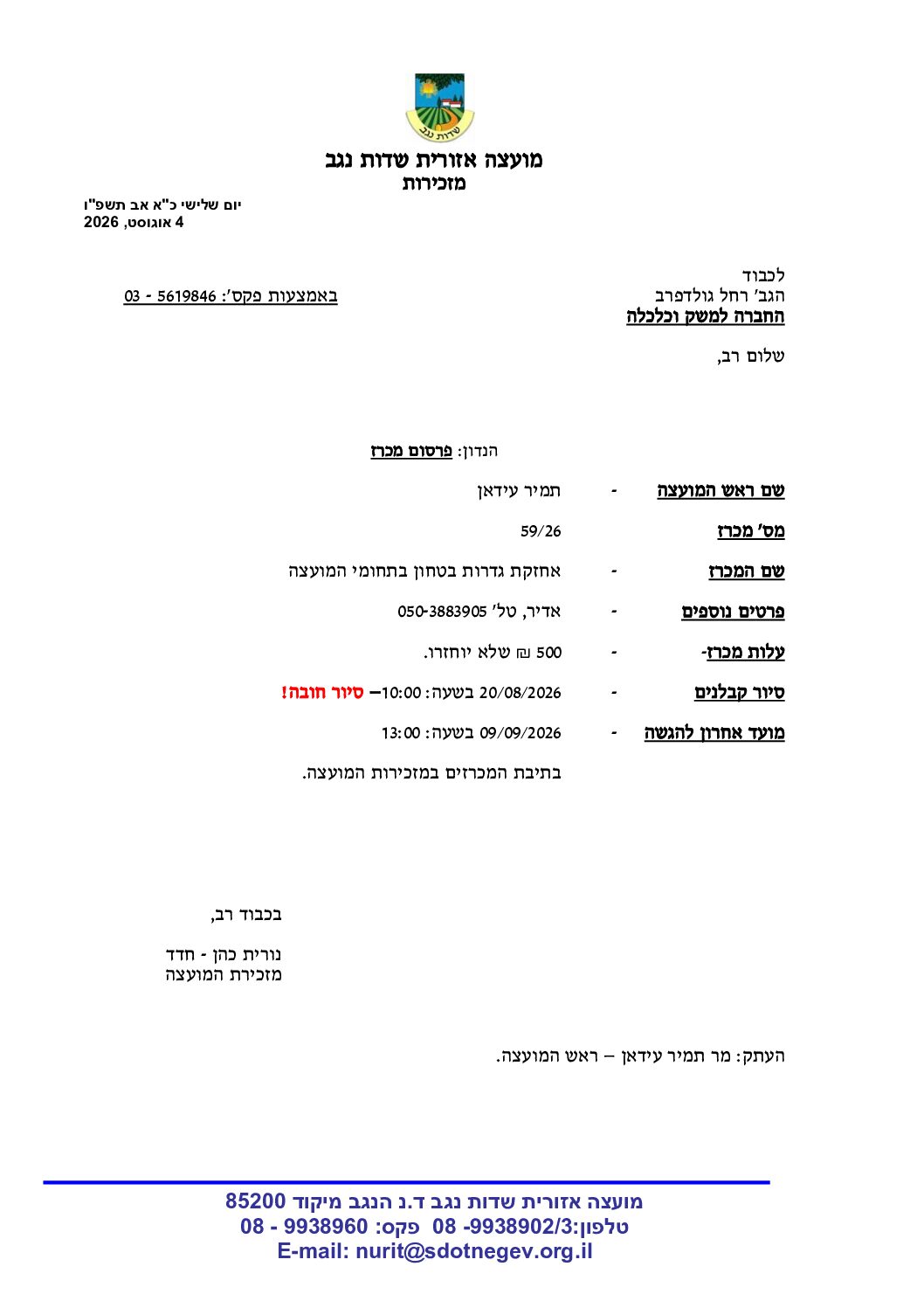 מכרז 59/26- אחזקת גדרות בטחון בתחומי המועצה