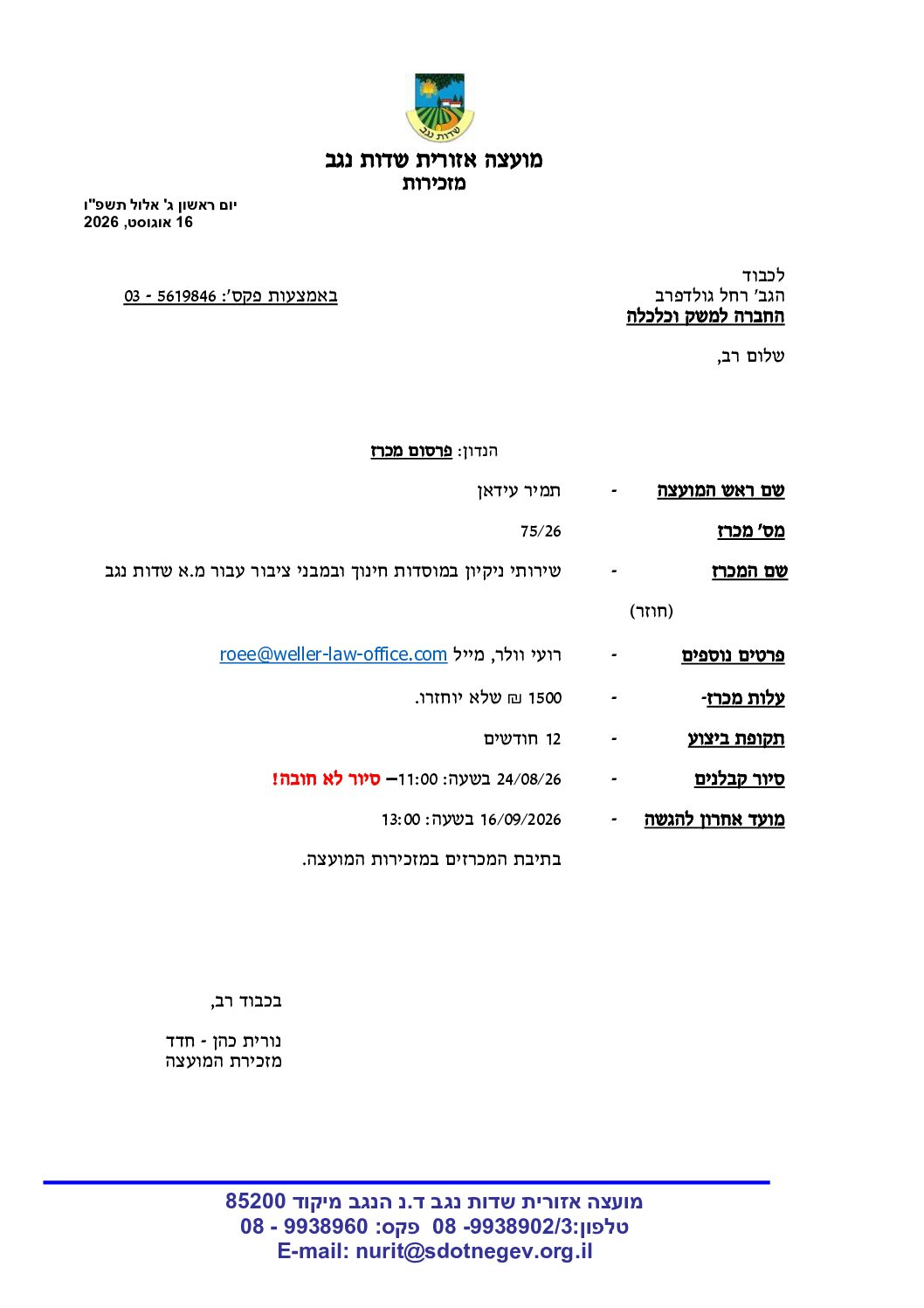 מכרז 75/26- שירותי ניקיון במוסדות חינוך ובמבני ציבור עבור המועצה האזורית שדות נגב- חוזר