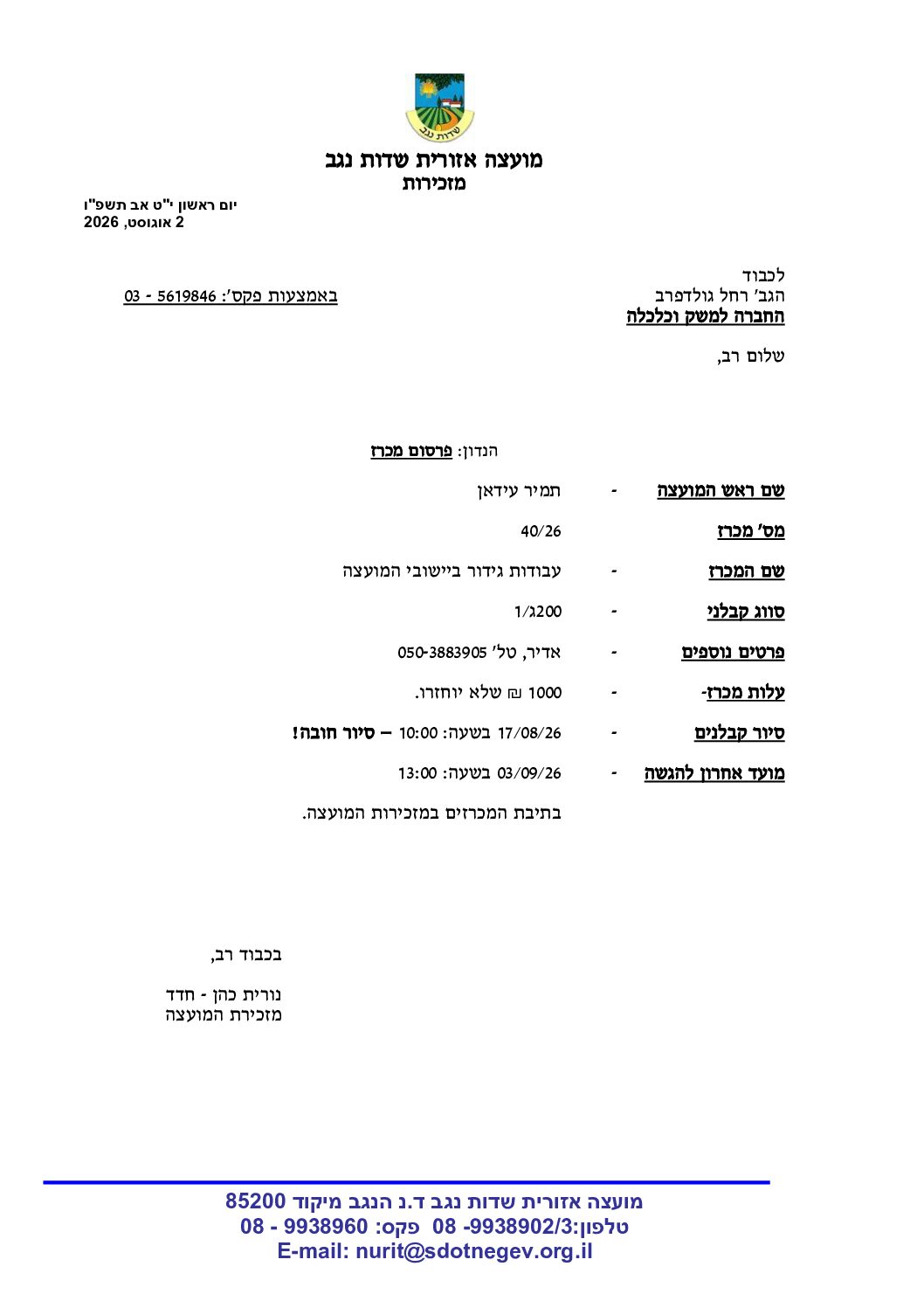 מכרז 40/26- עבודות גידור בישובי המועצה