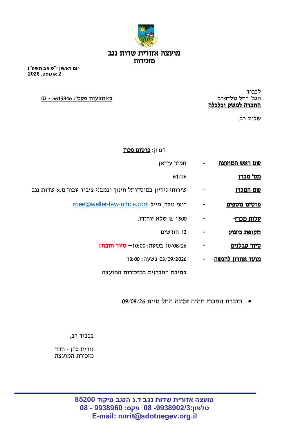 מכרז 61/26- שירותי ניקיון במוסדות חינוך ומבני ציבור במועצה