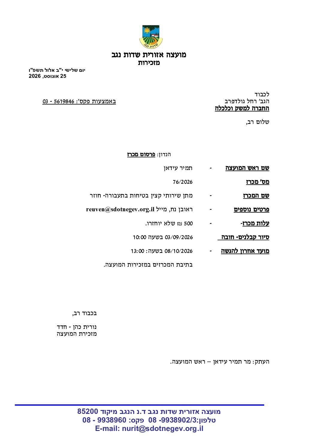 מכרז 76/26- מתן שירותי קצין בטיחות בתעבורה- חוזר