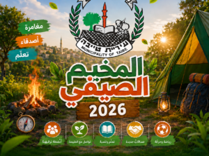 المخيم الصيفي 2026 روضات بساتين