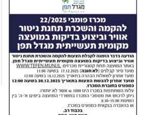 תשלום על רכישת מסמכי מכרז מספר 22/2025 עבור הקמת תחנת ניטור ושירותי מעבדה