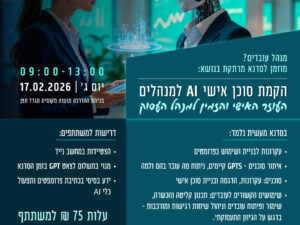 סדנא בנושא הקמת סוכן אישי AI למנהלים