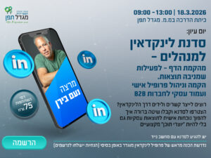 סדנת לינקדין למנהלים