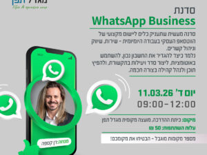 סדנת WhatsApp Business