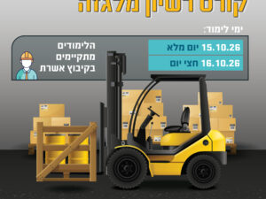 קורס רישיון מלגזה
