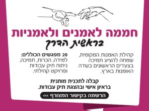 חממה לאמנים ואמניות בראשית הדרך