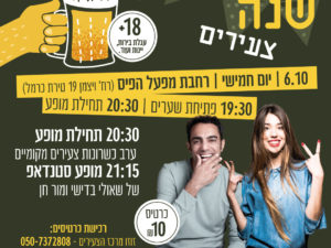 פתיחת שנה צעירים וצעירות 18+