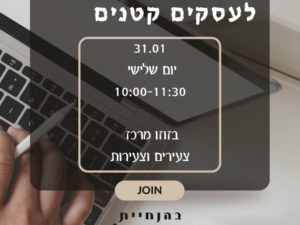 סדנת מענקים לעסקים