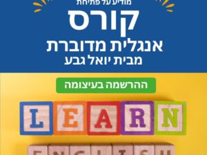 קורס אנגלית מדוברת