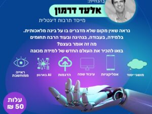 בינה מלאכותית - סדנה מעשית