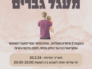מעגל גברים מרץ 24