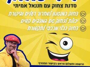 סדנת צחוק