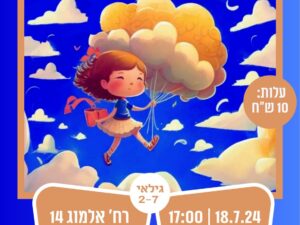מסיבת העננים של איילת