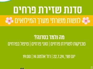 סדנת שזירת פרחים לנשות משרתי מערך המילואים