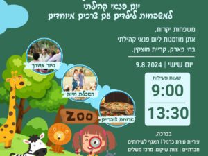 יום פנאי קהילתי בחי פארק
