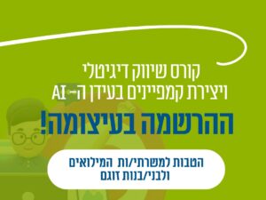 קורס שיווק דיגיטלי וניהול קמפיינים בעידן AI
