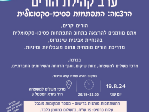 הרצאה בנושא התפתחות פסיכו-סקסואלית