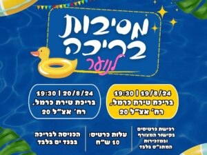מסיבת בריכה לנוער | 19.8.24