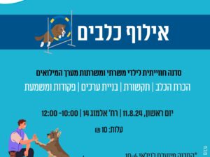 סדנת אילוף כלבים לילדי משרתי ומשרתות מערך המילואים????