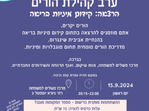 הרצאה: קידום מיניות בריאה