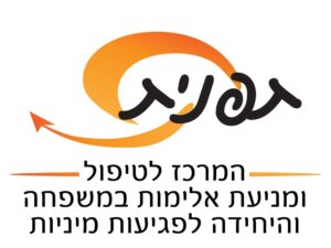תשלום עבור מרכז תפנית - לטיפול ומניעת אלימות במשפחה