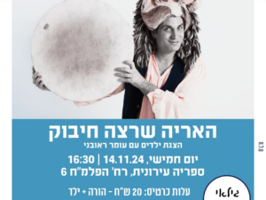 הצגת ילדים - האריה שרצה חיבוק