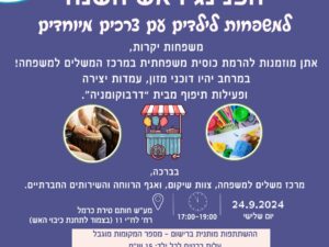 הפנינג ראש השנה למשפחות עם ילדים מיוחדים