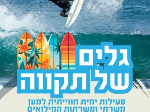 גלים של תקווה